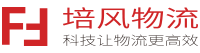 寧波物流公司-培風物流
